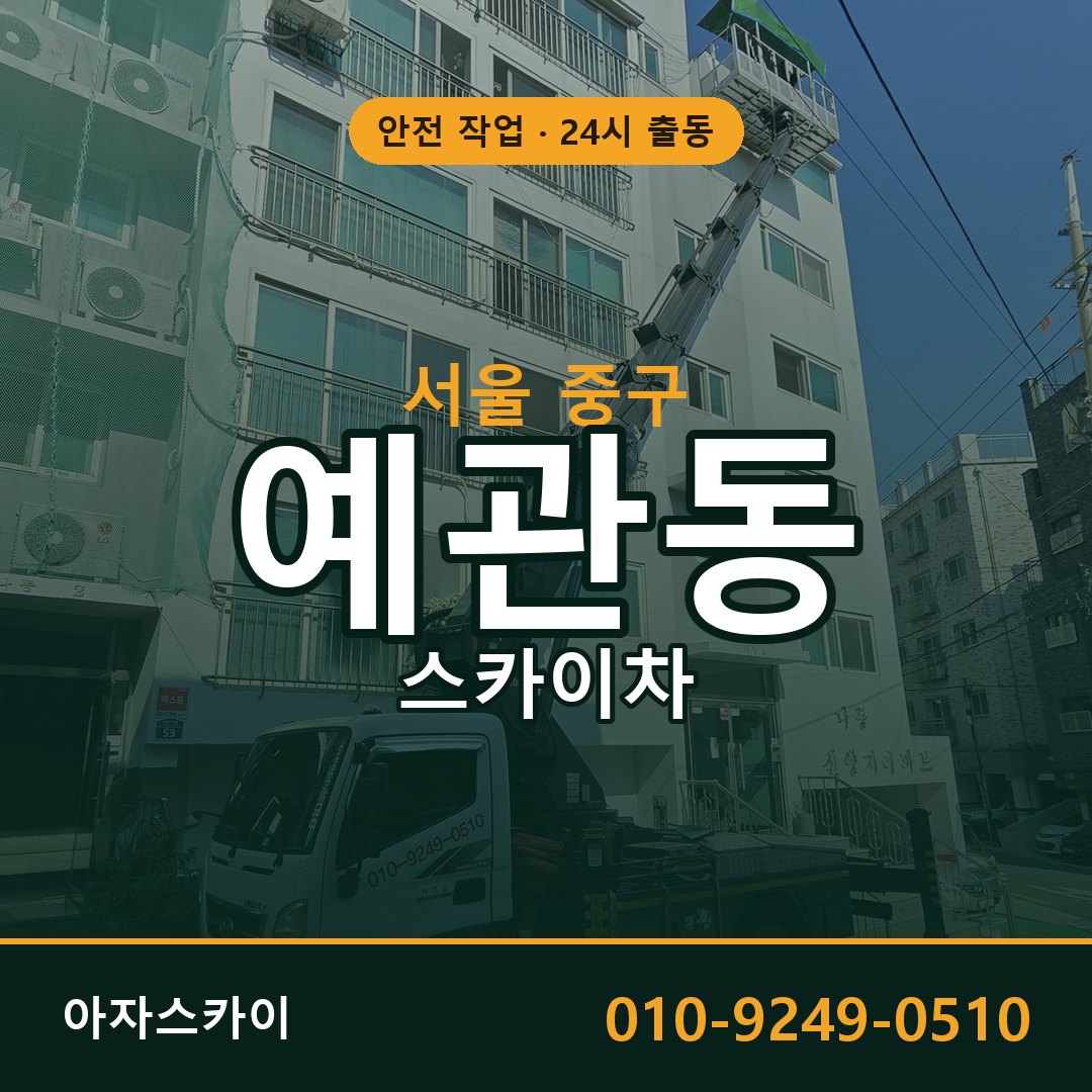 서울 중구 예관동 스카이차 | 고소작업차 아자스카이