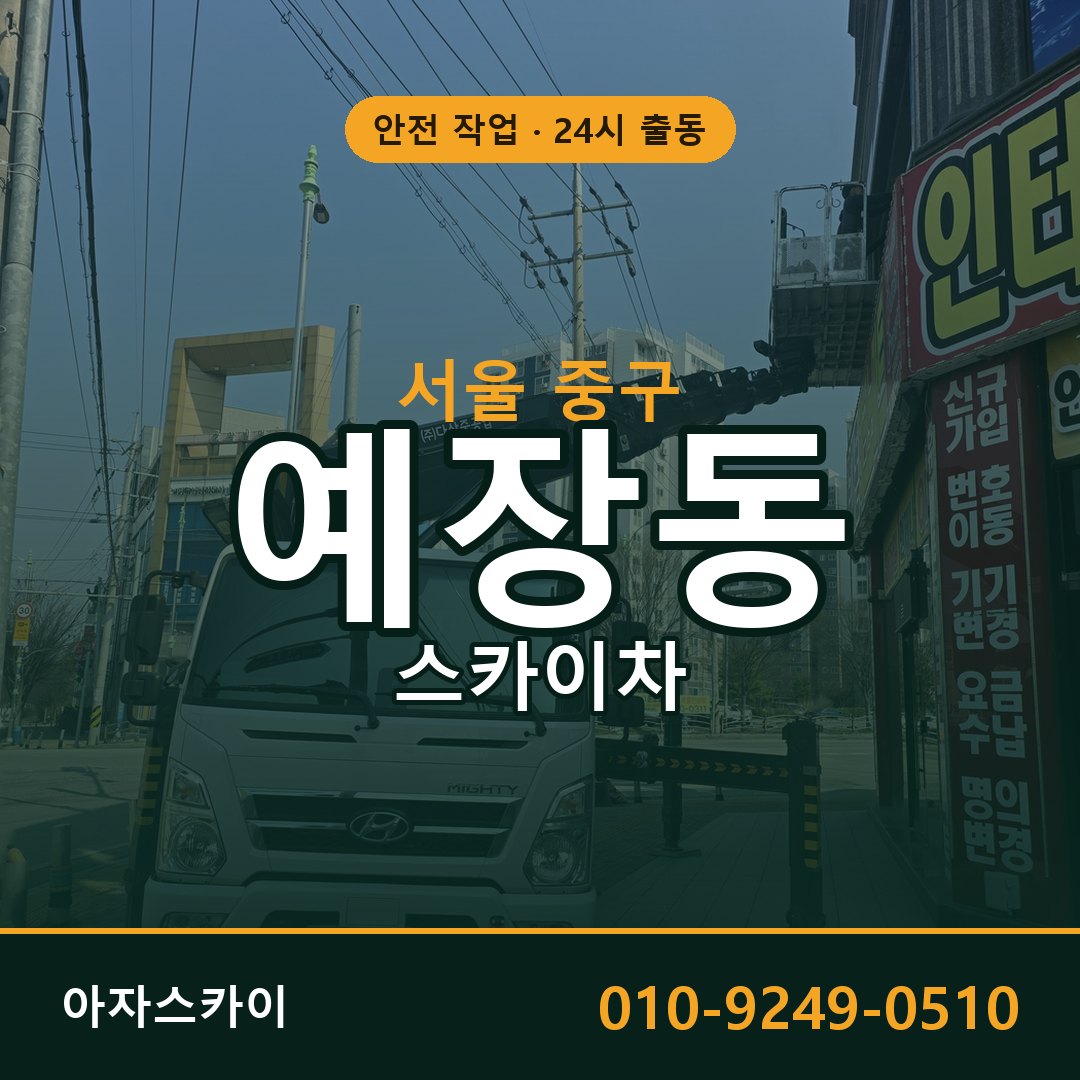 예장동 스카이차, 서울 중구 어디든 아자스카이