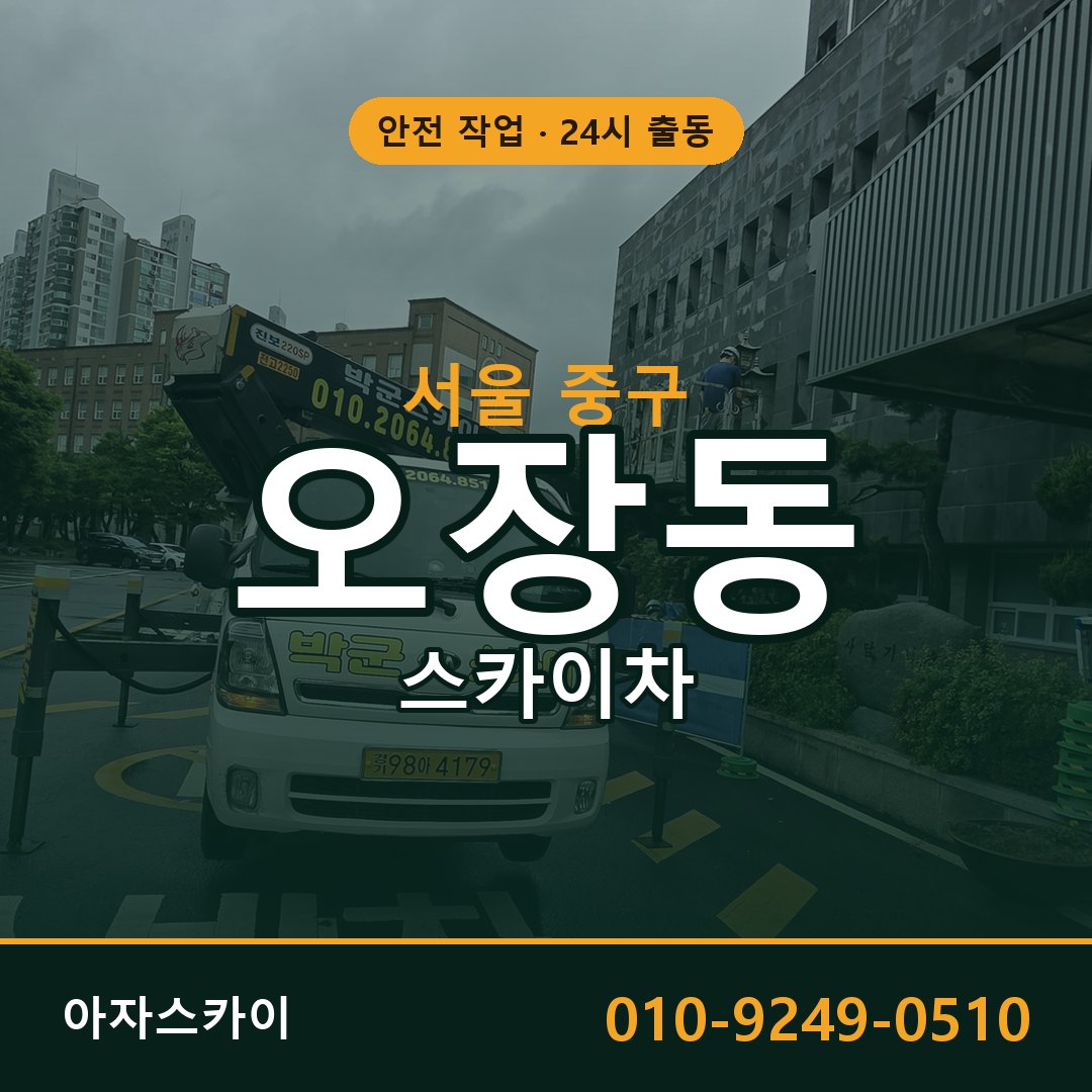 오장동 스카이차, 서울 중구 어디든 아자스카이