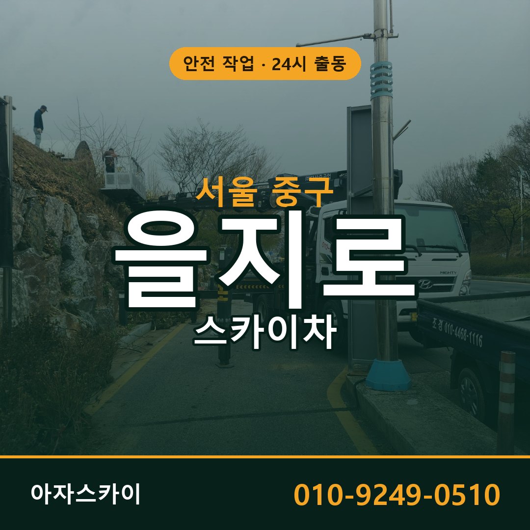 을지로 스카이차 출동 - 서울 중구 아자스카이