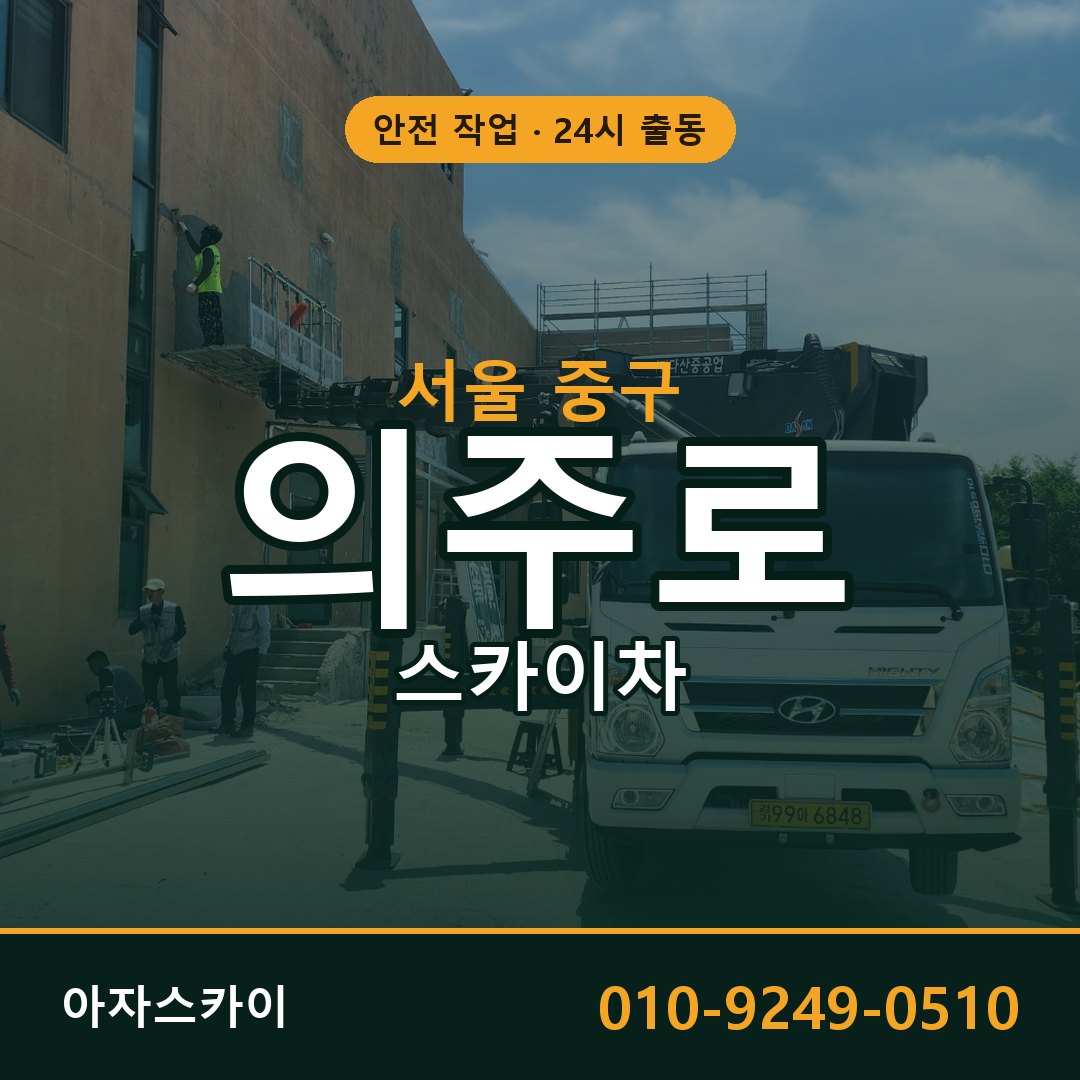 서울 중구 의주로 스카이차 임대 | 아자스카이 고소작업차