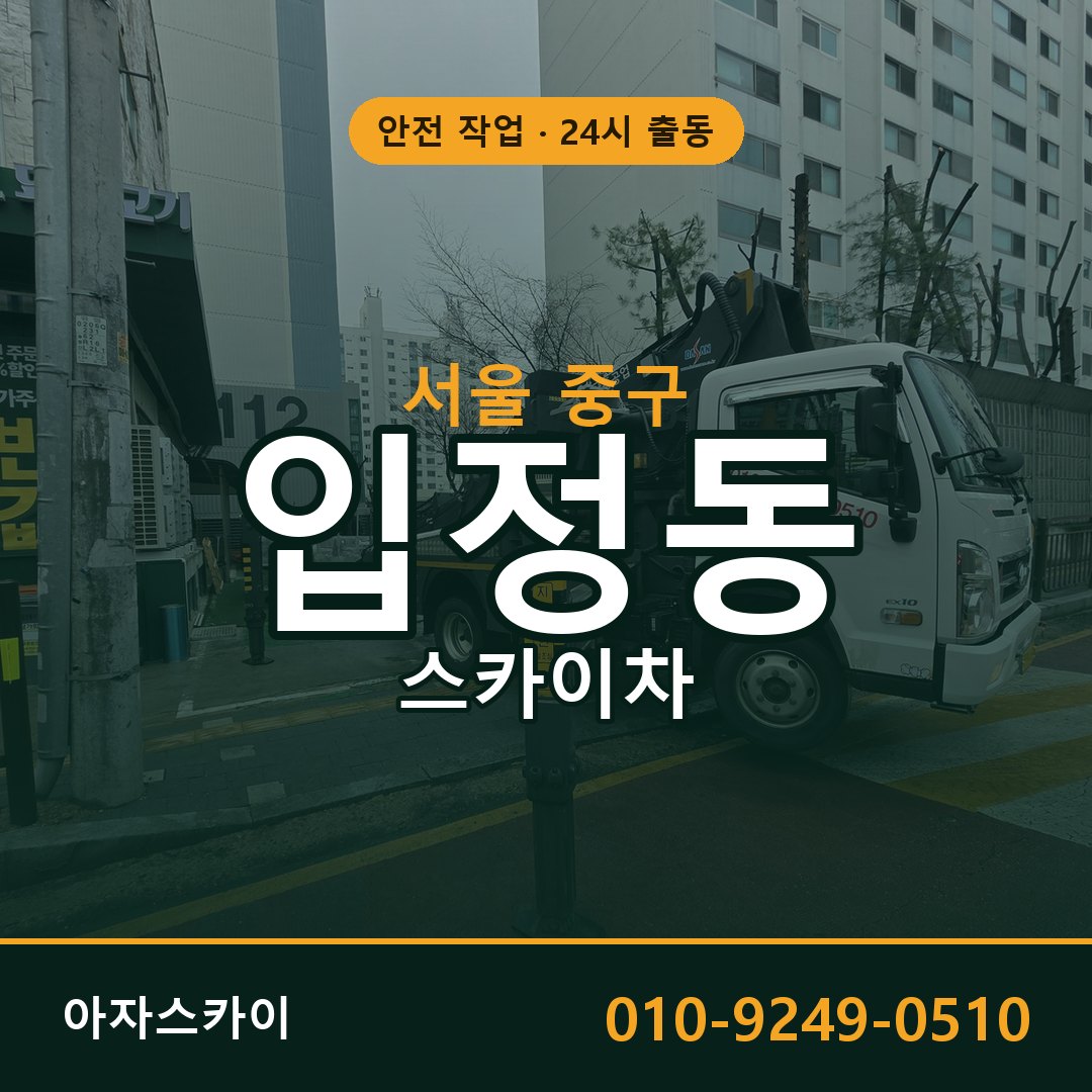 서울 중구 입정동 스카이차 임대 | 아자스카이 고소작업차
