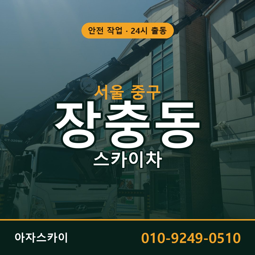 장충동 스카이차, 서울 중구 어디든 아자스카이