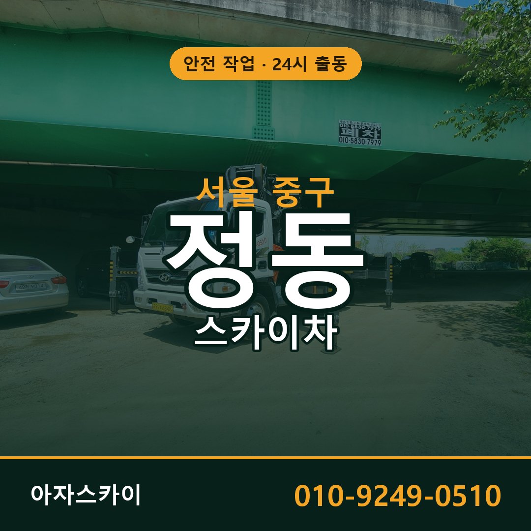 정동 스카이차 출동 - 서울 중구 아자스카이