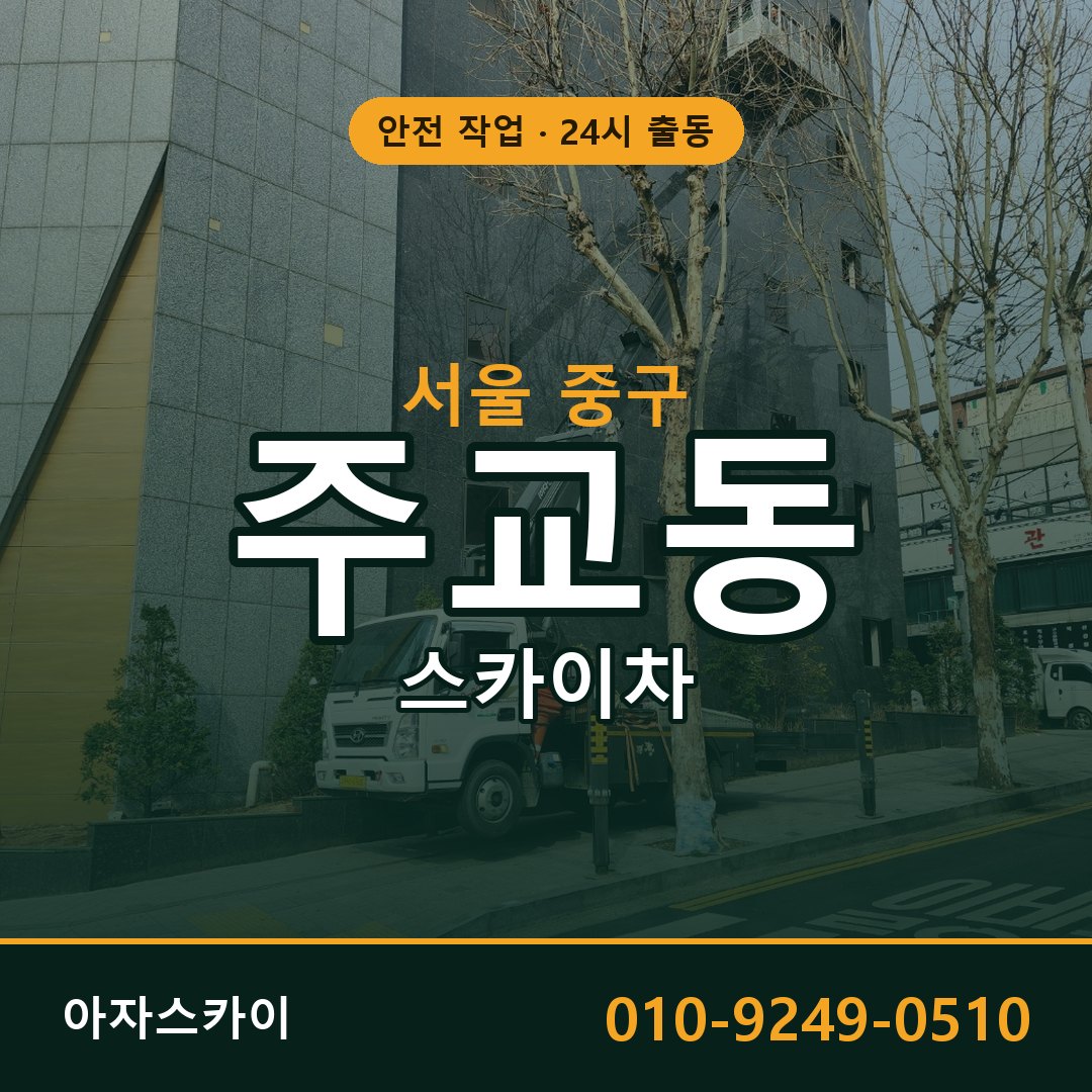 주교동 스카이차, 서울 중구 어디든 아자스카이