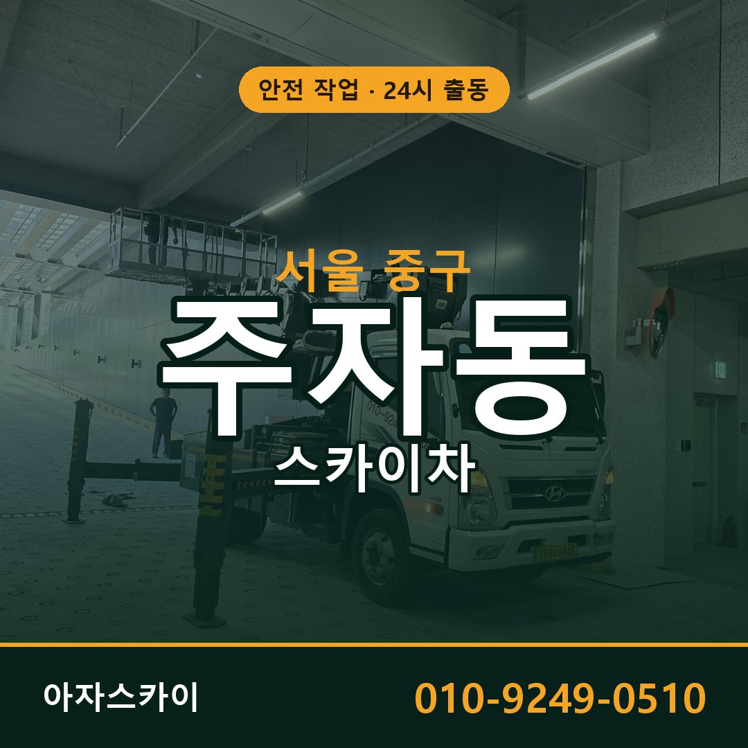 주자동 스카이차 출동 - 서울 중구 아자스카이