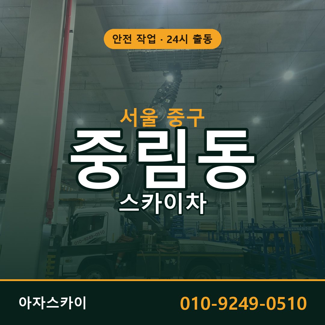 중림동 스카이차, 서울 중구 어디든 아자스카이