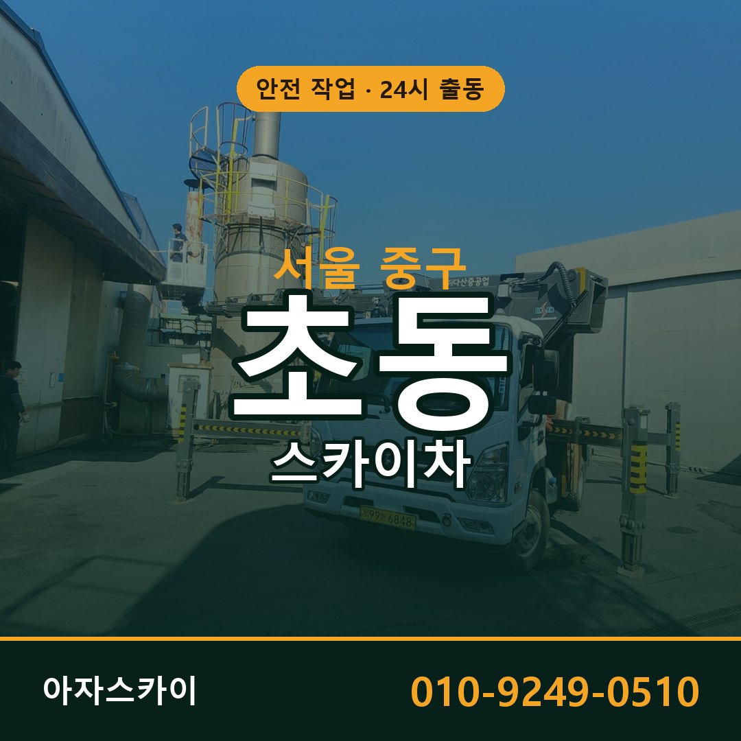 초동 스카이차, 서울 중구 어디든 아자스카이