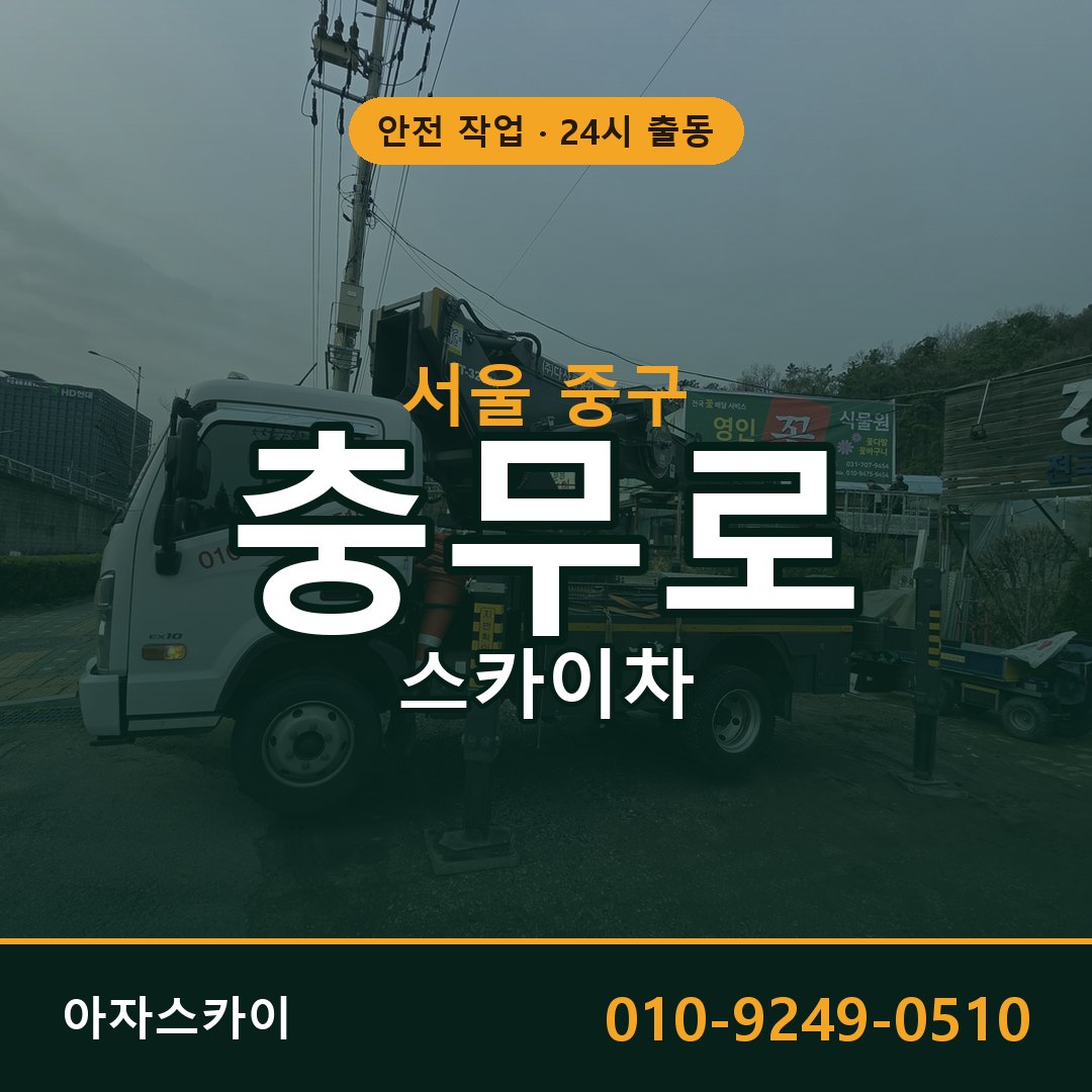서울 중구 충무로 스카이차 - 외벽·간판·양중 아자스카이
