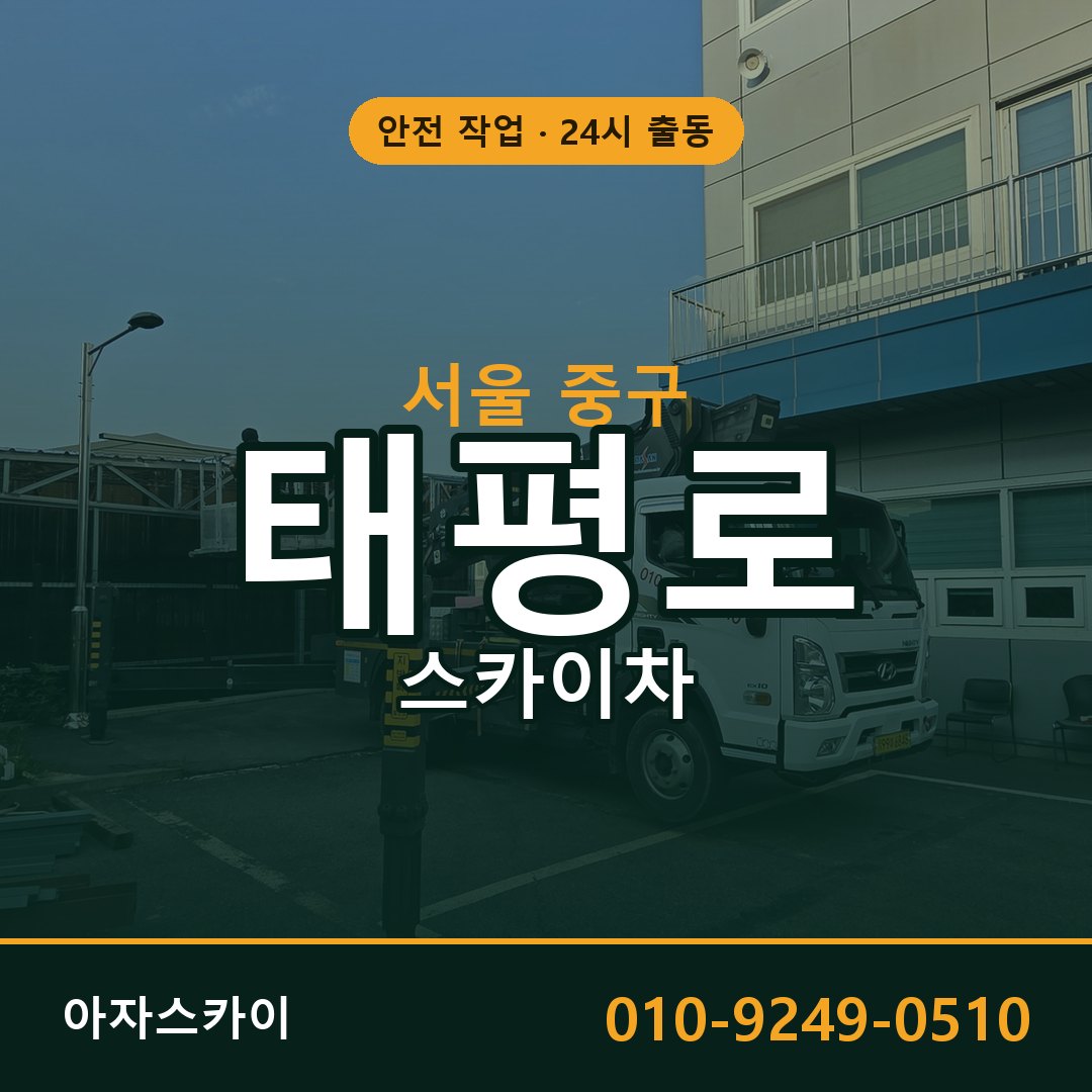 서울 중구 태평로 스카이차 임대 | 아자스카이 고소작업차