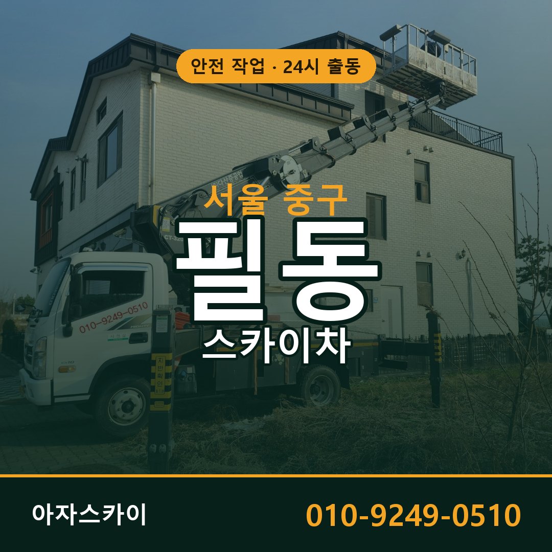 서울 중구 필동 스카이차 | 고소작업차 아자스카이