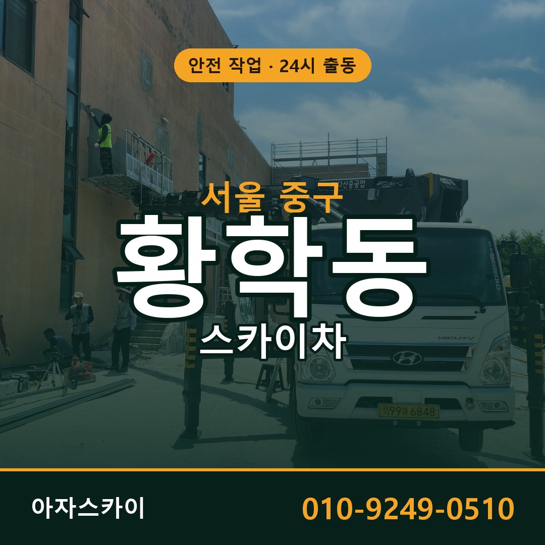서울 중구 황학동 스카이차 | 고소작업차 아자스카이
