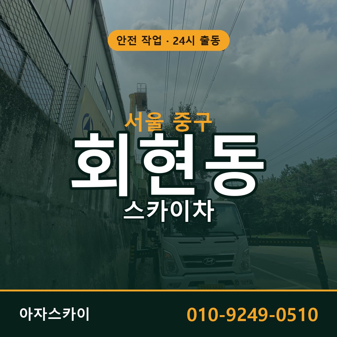 회현동 스카이차, 서울 중구 어디든 아자스카이