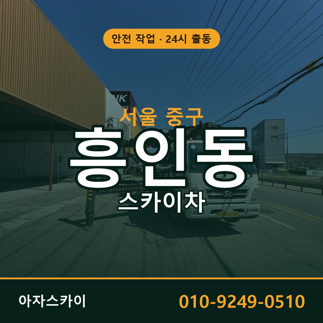 서울 중구 흥인동 스카이차 - 외벽·간판·양중 아자스카이