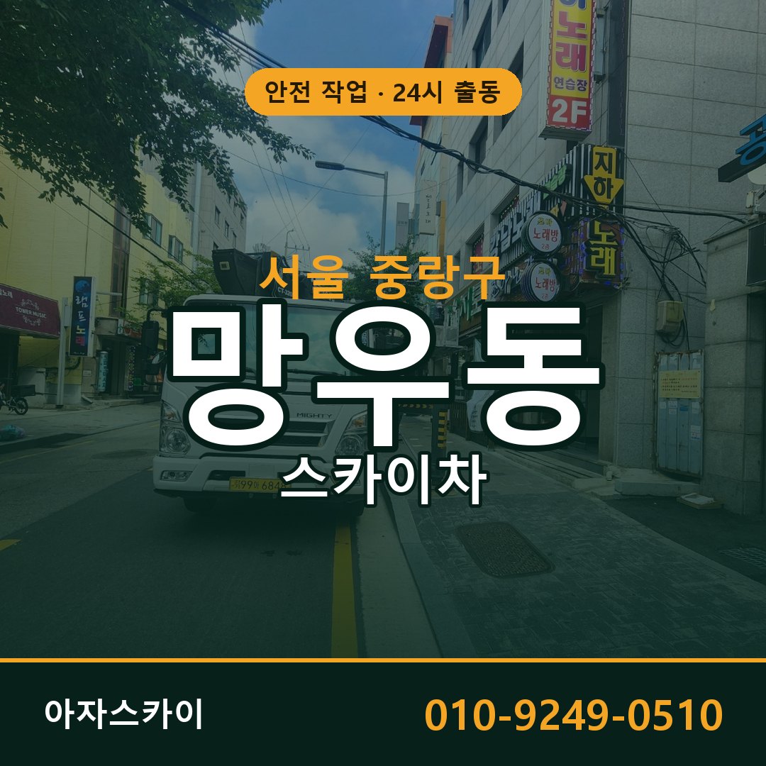 서울 중랑구 망우동 스카이차 전문 아자스카이 - 24시 배차