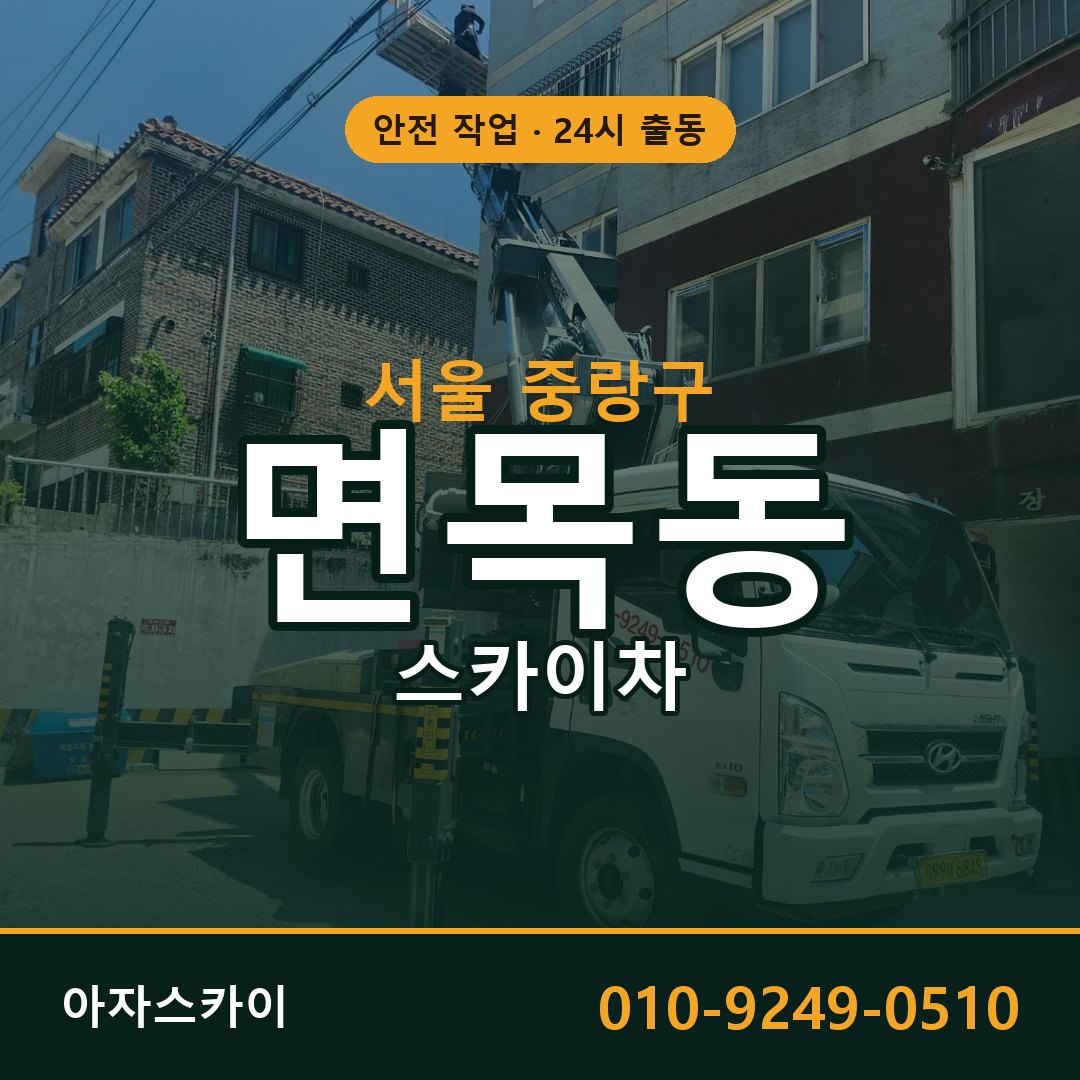 서울 중랑구 면목동 스카이차 | 고소작업차 아자스카이
