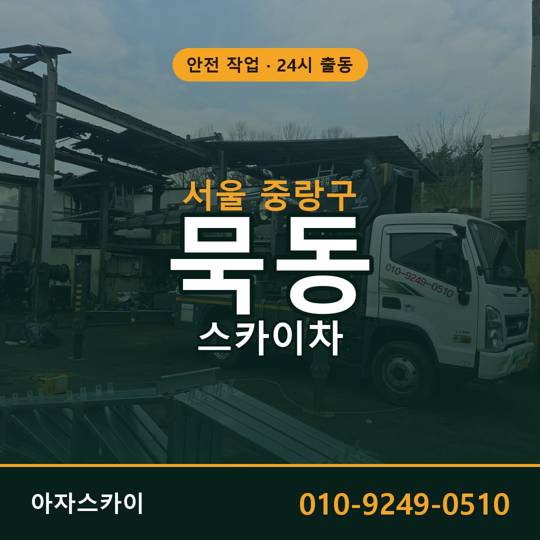 묵동 스카이차 출동 - 서울 중랑구 아자스카이