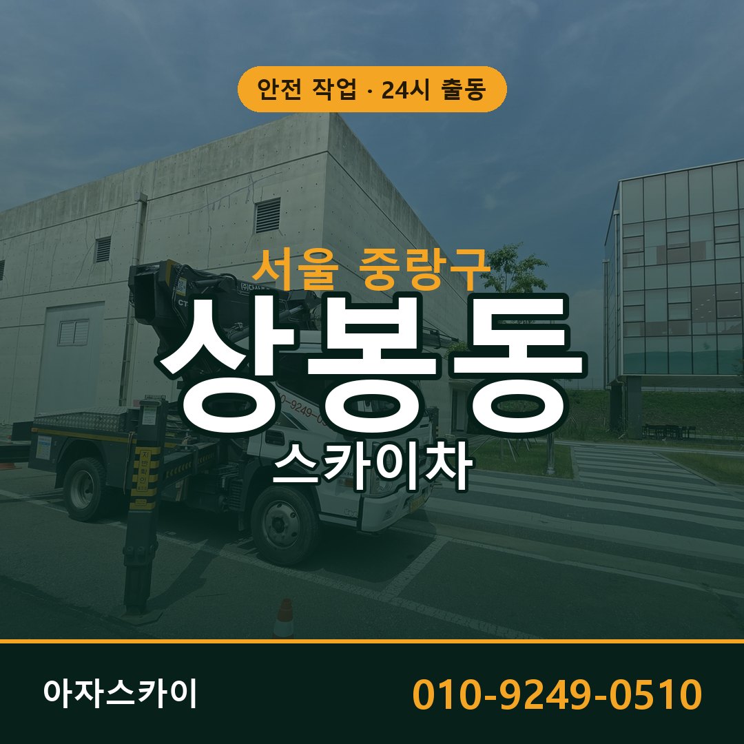 서울 중랑구 상봉동 스카이차 임대 | 아자스카이 고소작업차