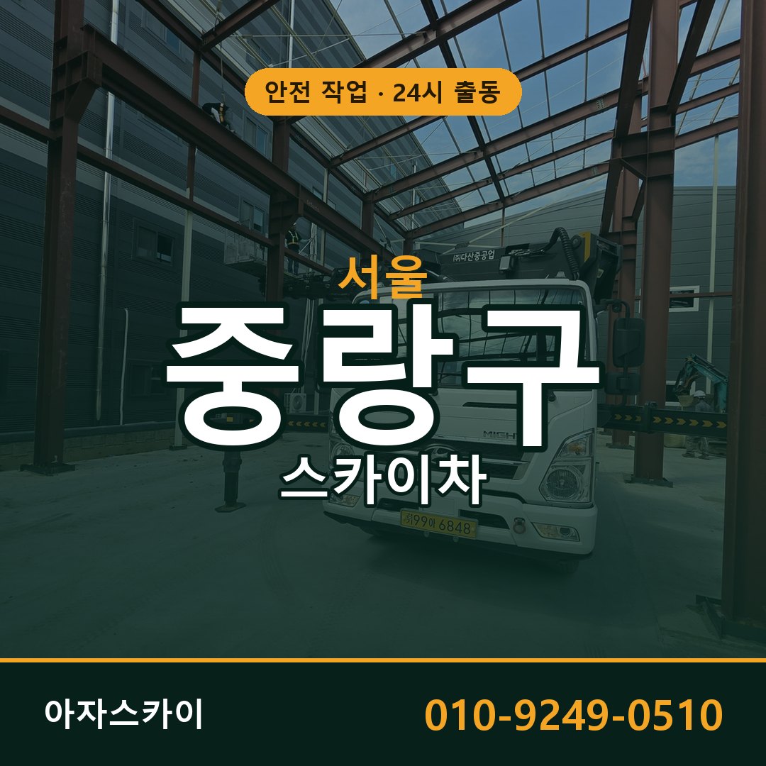 서울 중랑구 스카이차 - 동별 출동 안내 | 아자스카이