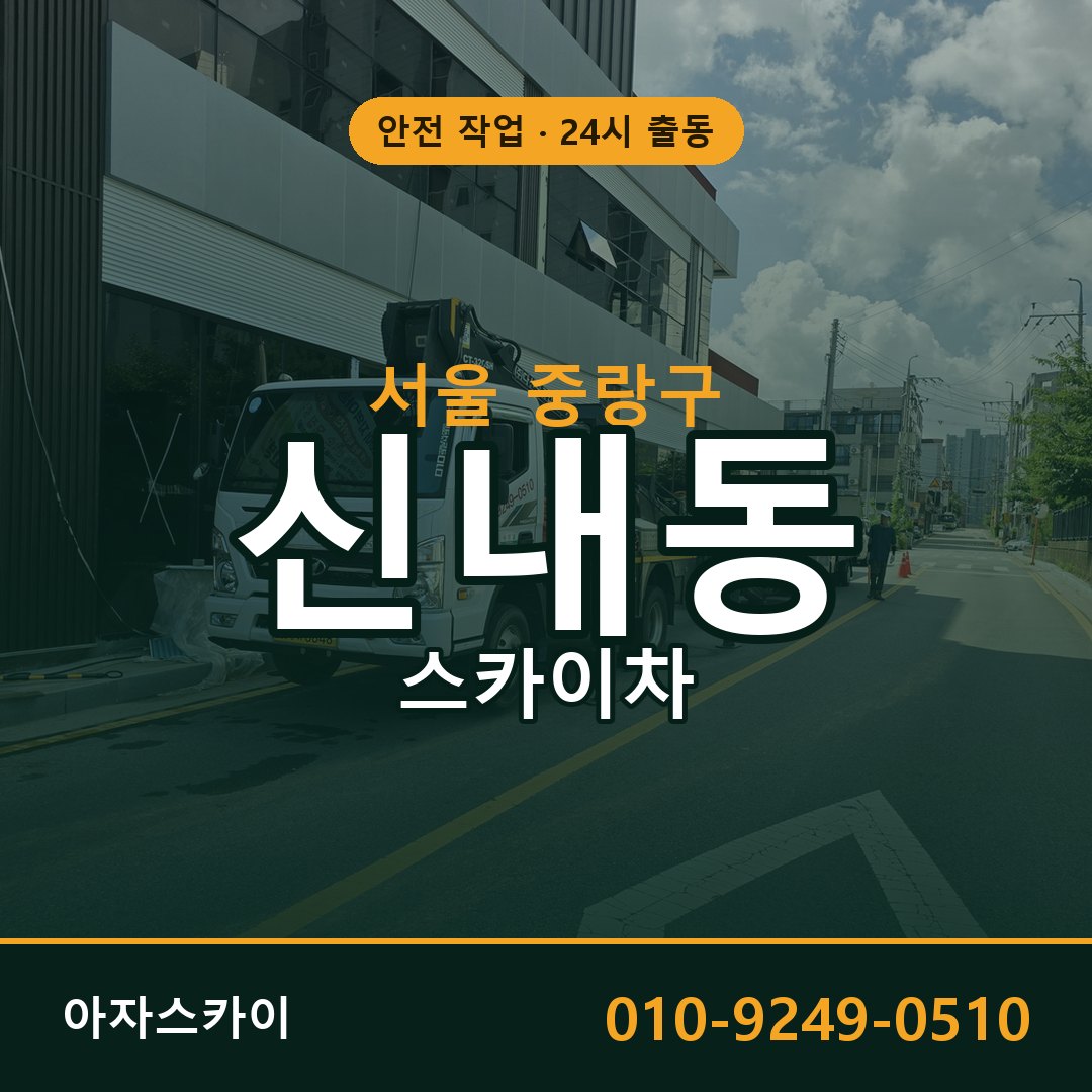 서울 중랑구 신내동 스카이차 - 외벽·간판·양중 아자스카이