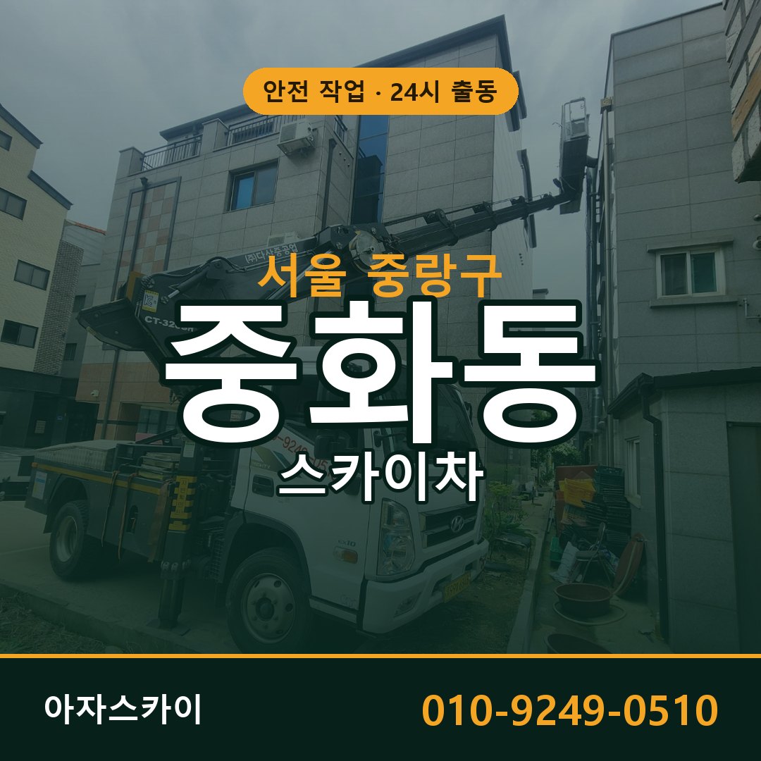 서울 중랑구 중화동 스카이차 전문 아자스카이 - 24시 배차