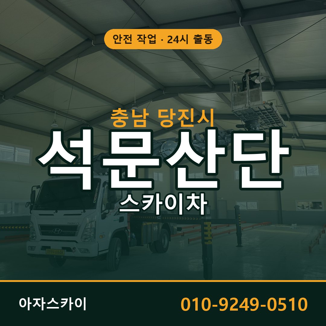 석문산단 스카이차 임대 | 아자스카이 공장 고소작업차