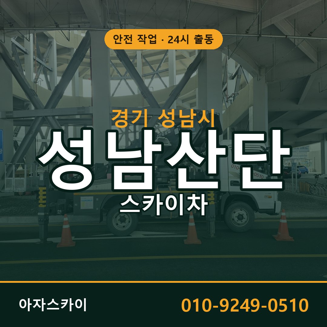 성남산단 스카이차 임대 | 아자스카이 공장 고소작업차
