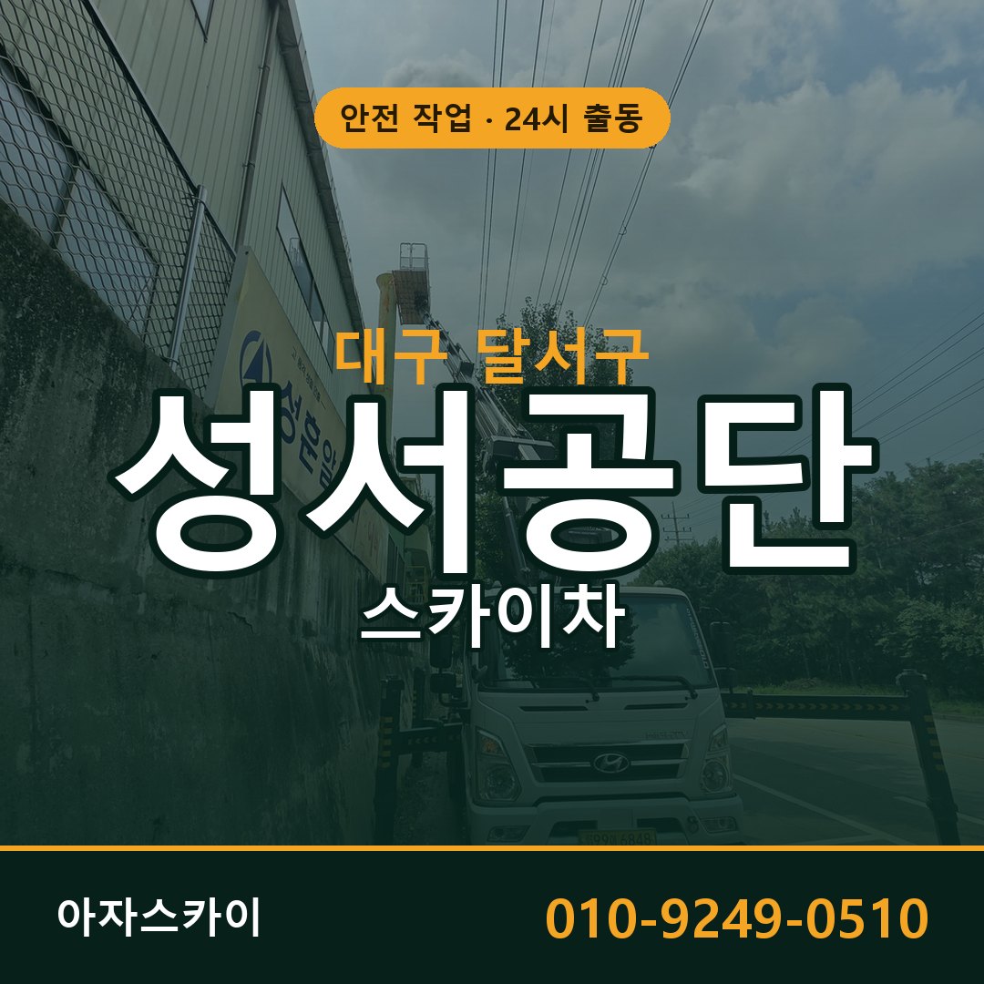성서공단 스카이차 - 공장·물류 고소작업 아자스카이