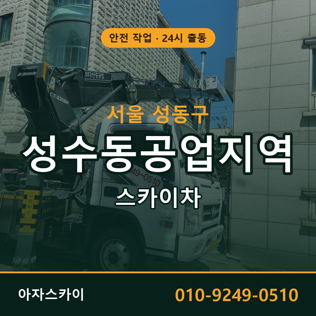 성수동공업지역 스카이차 출동 - 서울 성동구 아자스카이