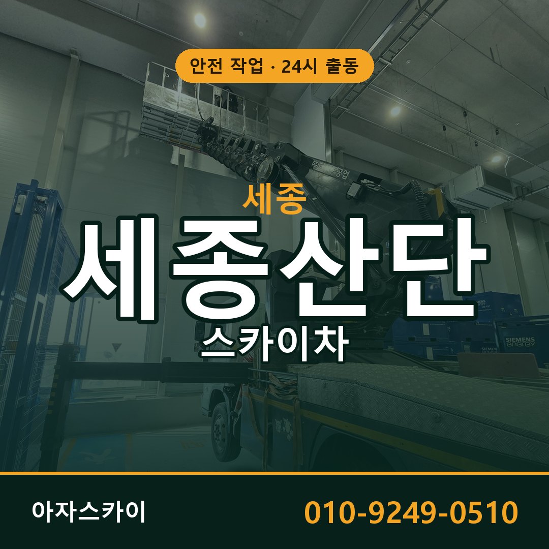 세종산단 스카이차 | 철골·외벽·양중 아자스카이