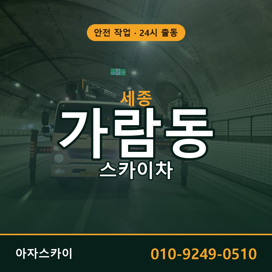 세종 가람동 스카이차 임대 | 아자스카이 고소작업차