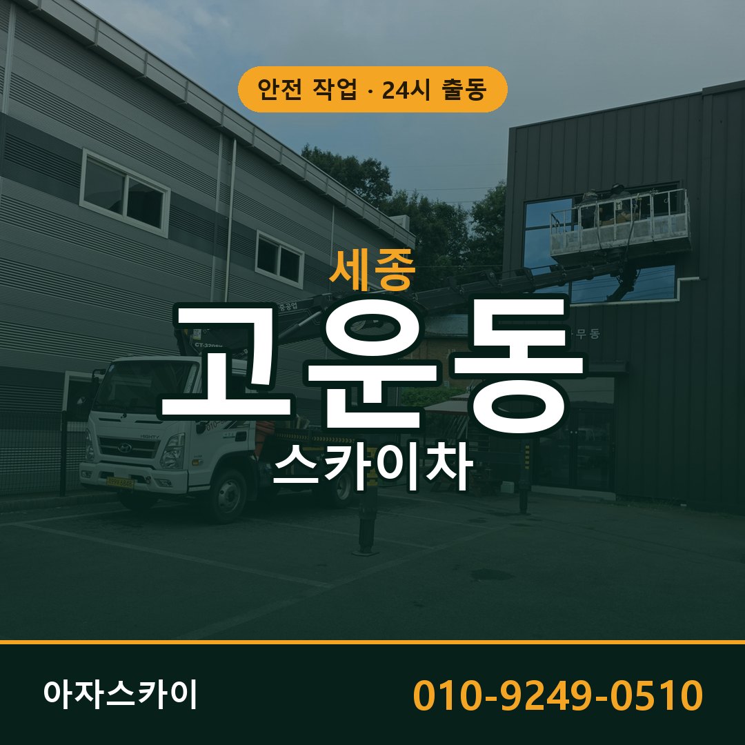 고운동 스카이차, 세종 어디든 아자스카이