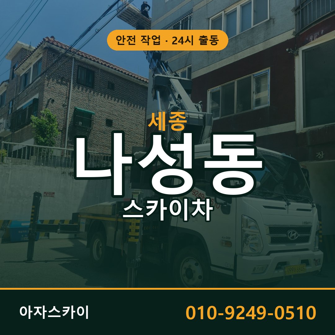 세종 나성동 스카이차 - 외벽·간판·양중 아자스카이