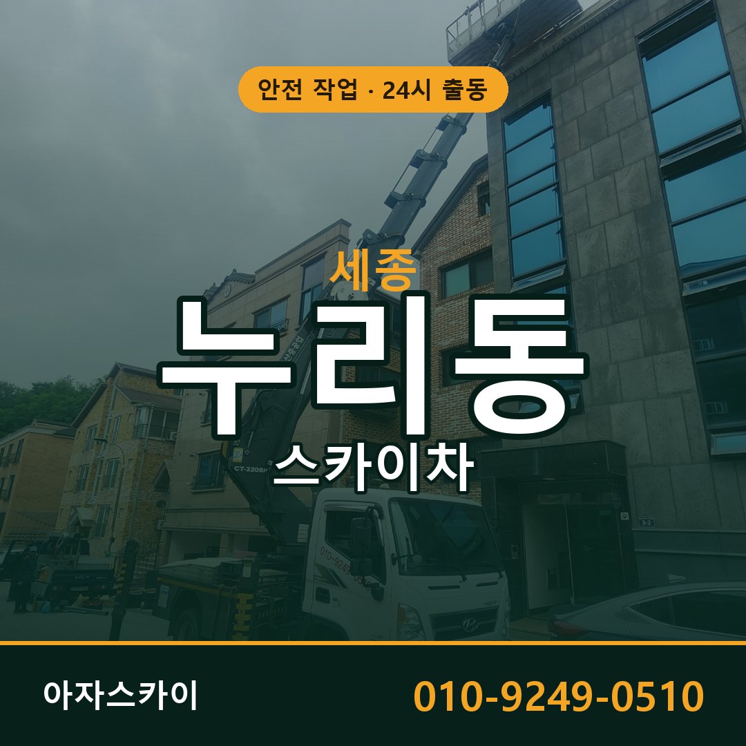 세종 누리동 스카이차 - 외벽·간판·양중 아자스카이
