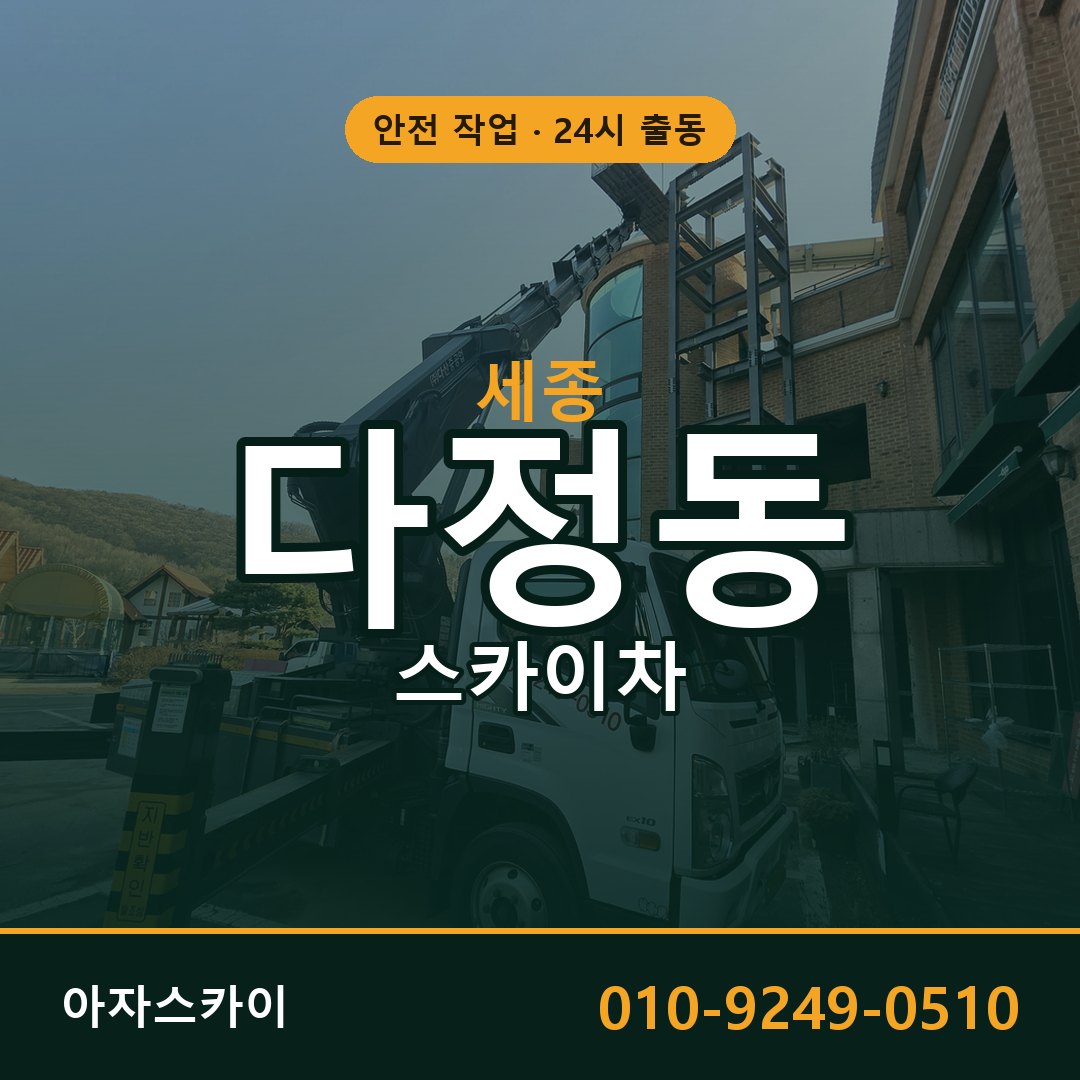 세종 다정동 스카이차 전문 아자스카이 - 24시 배차