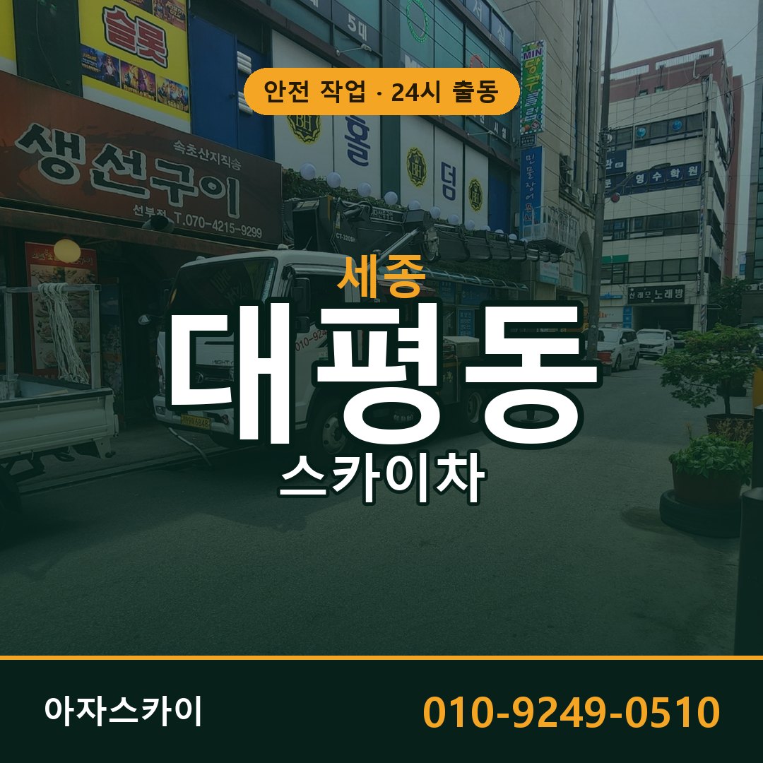 세종 대평동 스카이차 - 외벽·간판·양중 아자스카이