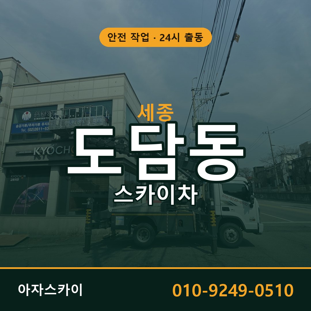 도담동 스카이차 출동 - 세종 아자스카이