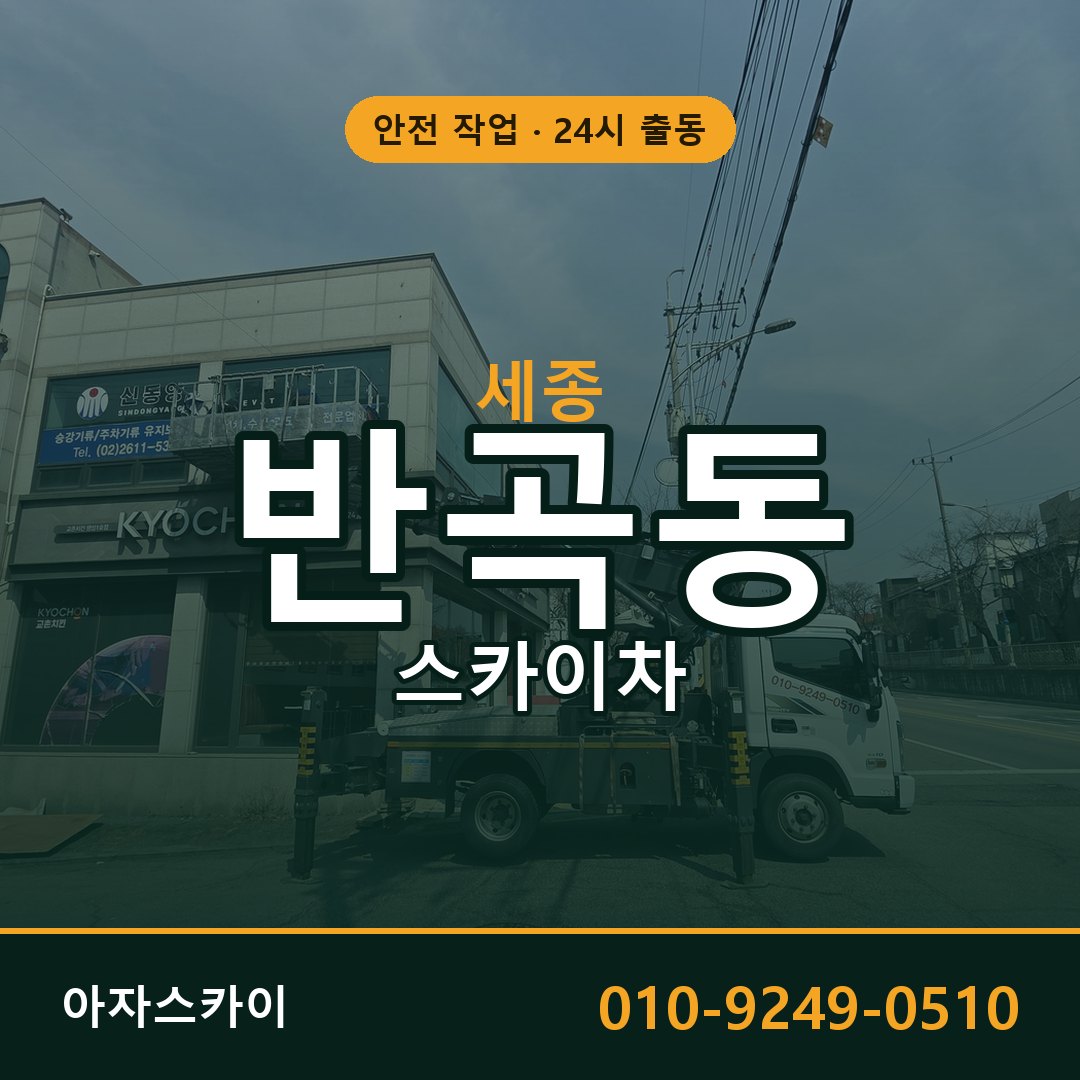 세종 반곡동 스카이차 | 고소작업차 아자스카이