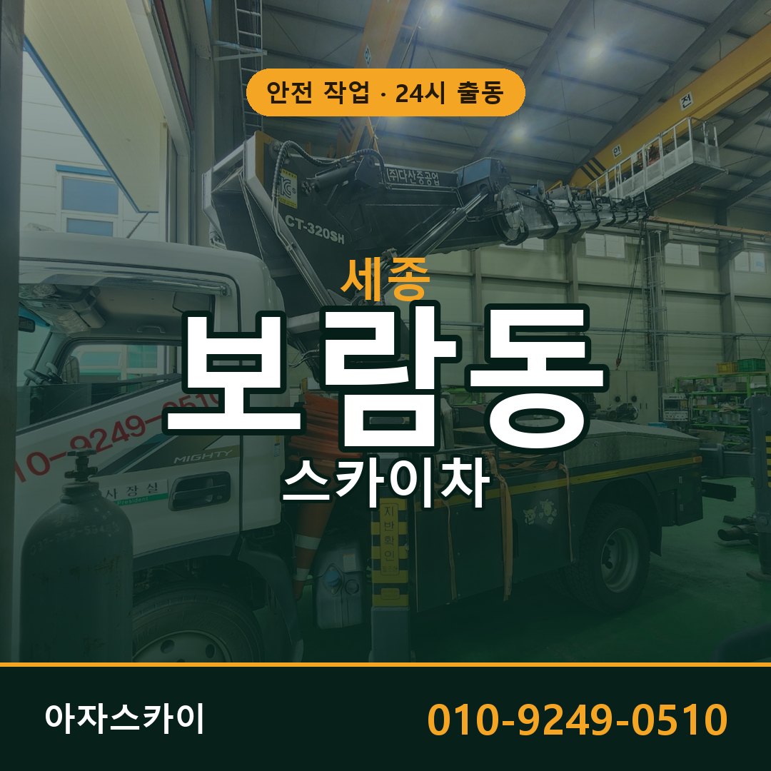 세종 보람동 스카이차 전문 아자스카이 - 24시 배차