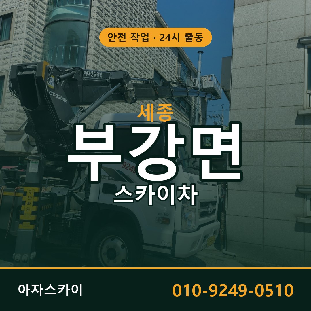 세종 부강면 스카이차 전문 아자스카이 - 24시 배차