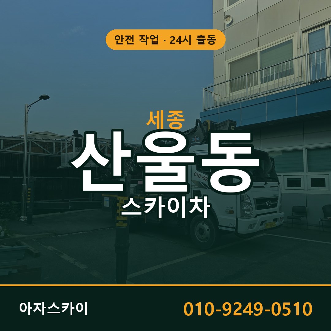 세종 산울동 스카이차 임대 | 아자스카이 고소작업차