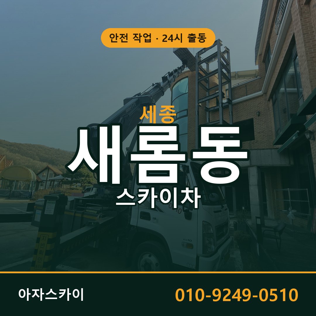 세종 새롬동 스카이차 임대 | 아자스카이 고소작업차