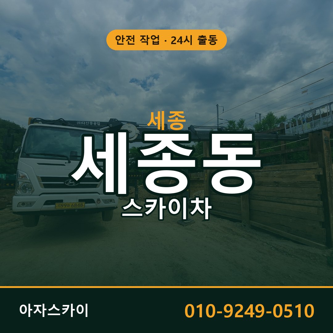 세종동 스카이차 출동 - 세종 아자스카이