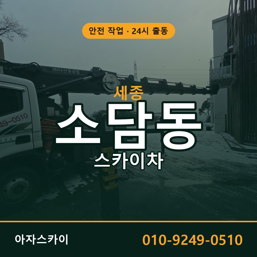 소담동 스카이차, 세종 어디든 아자스카이