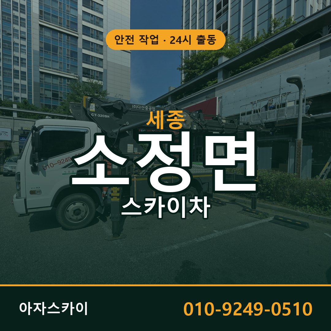 세종 소정면 스카이차 임대 | 아자스카이 고소작업차