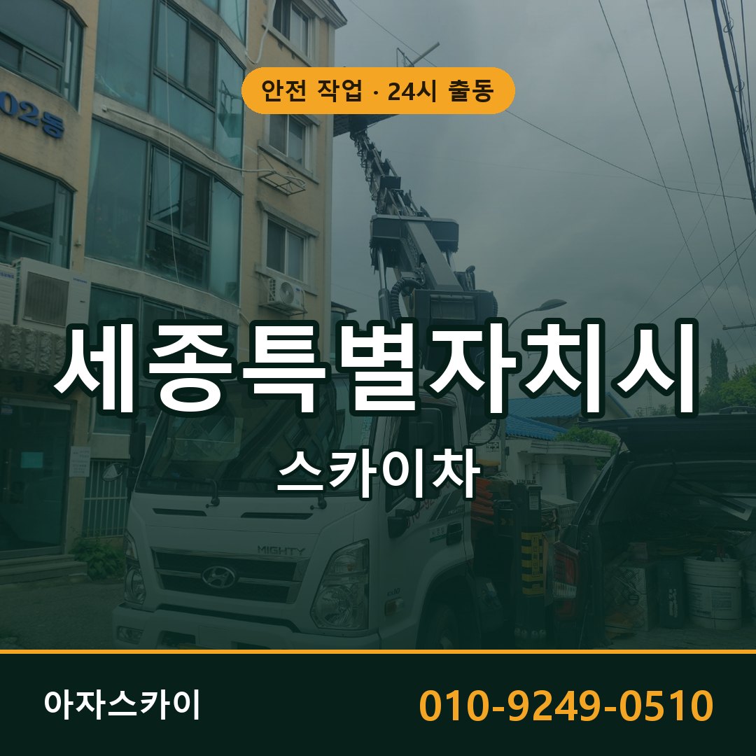 세종특별자치시 스카이차 - 시군구 전체 안내 | 아자스카이