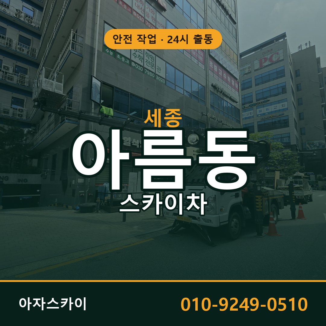 세종 아름동 스카이차 임대 | 아자스카이 고소작업차