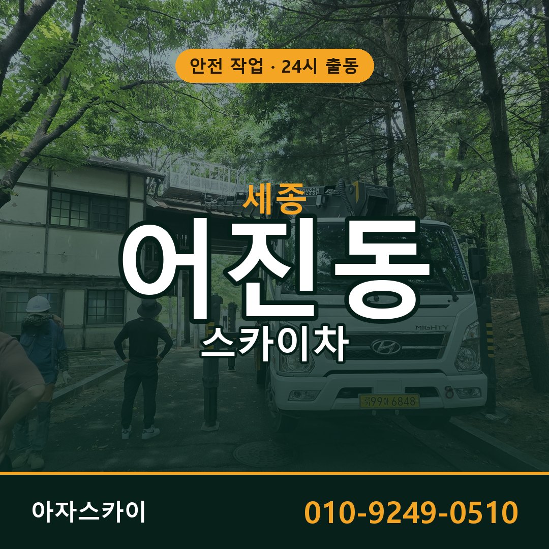 어진동 스카이차, 세종 어디든 아자스카이