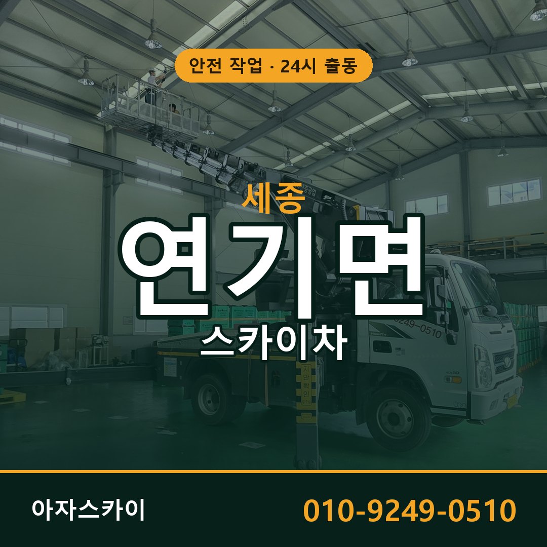 세종 연기면 스카이차 임대 | 아자스카이 고소작업차