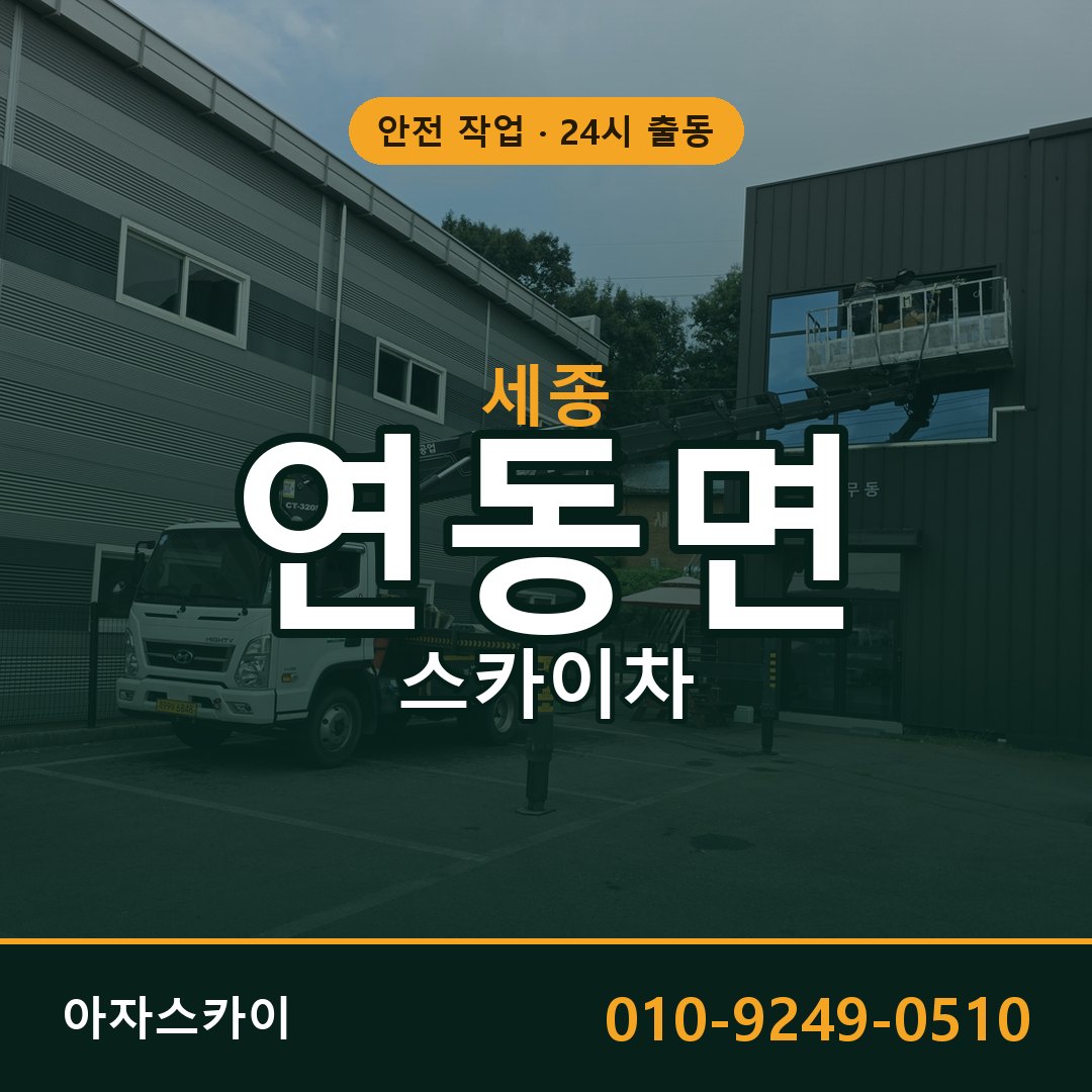 세종 연동면 스카이차 - 외벽·간판·양중 아자스카이